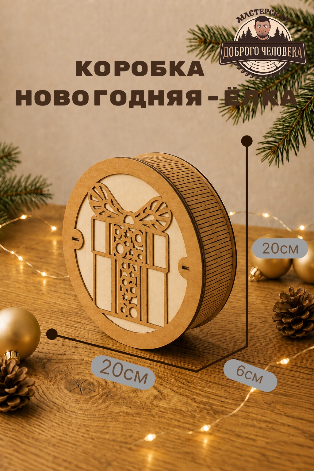 Размеры: Шкатулка Новогодний подарок, цвет — Коричневая
